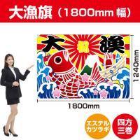 大漁旗 大漁 鯛イラスト 1800mm幅 ポンジ No 58 受注生産 58 のぼりストア Yahooショッピング店 通販 Yahoo ショッピング