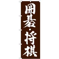 のぼり旗 囲碁・将棋 GNB-1019 | のぼり旗 のぼりストア