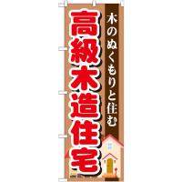 のぼり旗 高級木造住宅 GNB-1397 | のぼり旗 のぼりストア