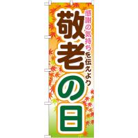 のぼり旗 敬老の日 GNB-1643 | のぼり旗 のぼりストア