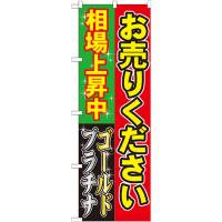 のぼり旗 お売りください 相場上昇中 GNB-1967 | のぼり旗 のぼりストア