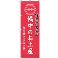 のぼり旗 備中のお土産 (ピンク) GNB-3756 | のぼり旗 のぼりストア