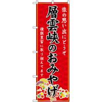 のぼり旗 層雲峡のおみやげ (赤) GNB-3855 | のぼり旗 のぼりストア