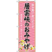 のぼり旗 層雲峡のおみやげ (ピンク) GNB-3857 | のぼり旗 のぼりストア
