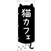 のぼり旗 猫カフェ 黒猫と足跡 GNB-4352 | のぼり旗 のぼりストア