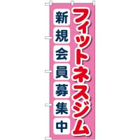 のぼり旗 フィットネスジム新規会員募集中 ピンク GNB-4699 | のぼり旗 のぼりストア