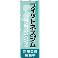 のぼり旗 フィットネスジム新規会員募集中 緑 GNB-4701 | のぼり旗 のぼりストア