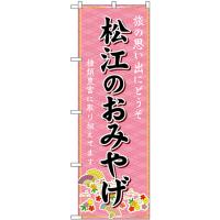 のぼり旗 松江のおみやげ (ピンク) GNB-5853 | のぼり旗 のぼりストア