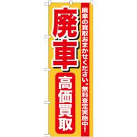 のぼり旗 廃車高価買取 GNB-652 | のぼり旗 のぼりストア