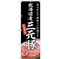 のぼり旗 北海道産三元豚 SNB-8829 | のぼり旗 のぼりストア