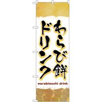 のぼり旗 わらび餅ドリンク 茶 TR-170 | のぼり旗 のぼりストア