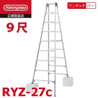 長谷川工業 脚伸縮専用脚立 RYZ-27c 9尺 ワンタッチバー 脚部伸縮式 RYZ-27b後継品 天板高さ：2.51〜2.82m シルバー ハセガワ | はしごと脚立のノボッテ