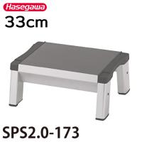 長谷川工業 踏台 SPS2.0-173 天板有効寸法：幅33×奥行30cm 最大使用質量：150kg ハセガワ | はしごと脚立のノボッテ