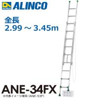 アルインコ 伸縮脚付2連はしご ANE-34FX 全長：2.99〜3.43m 使用質量：100kg | はしごと脚立のノボッテ