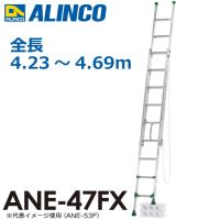 アルインコ 伸縮脚付2連はしご ANE-47FX 全長：4.21〜4.67m 使用質量：100kg | はしごと脚立のノボッテ