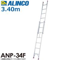 アルインコ 2連はしご(ハンディロック式) ANP34F 全長(m)：3.4 使用質量(kg)：100 | はしごと脚立のノボッテ