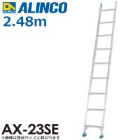 アルインコ 1連はしご AX-23SE 全長：2.48m 最大使用質量：100kg | はしごと脚立のノボッテ