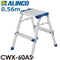 アルインコ 踏台 CWX60AS 天板高さ(m)：0.56 使用質量(kg)：100 | はしごと脚立のノボッテ