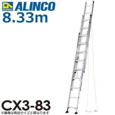 3連はしご（ALINCO）のおすすめ人気商品一覧 通販 - Yahoo!ショッピング