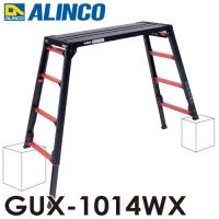 アルインコ GAUDI ガウディ 上部操作式 脚伸縮足場台 GUX-1014WX ブラック 天板寸法：400×1055mm 天板高さ：0.95〜1.39m 上でやるやつ。ver.2 | はしごと脚立のノボッテ