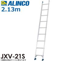 アルインコ 1連はしご JXV-21S 全長：2.13m 最大使用質量：100kg | はしごと脚立のノボッテ