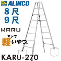 アルインコ 軽量型 伸縮脚付専用脚立 KARU-270 8段 (8尺・9尺) 天板高さ：2.29〜2.59m 長尺 | はしごと脚立のノボッテ