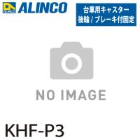 アルインコ ブレーキ付き折りたたみ台車 キャスター KHF-P3 後輪 ブレーキ付固定 入数：2個1セット(左右各1個) 適応機種：MTW 台車 オプション | はしごと脚立のノボッテ