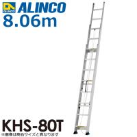 アルインコ (配送先法人限定) 3連はしご KHS-80T 全長(m)：8.06 使用質量(kg)：100 | はしごと脚立のノボッテ