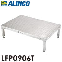 アルインコ 低床作業台 凸プレート  LFP0906T 天板サイズ：900×600mm 高さ：250〜280mm | はしごと脚立のノボッテ