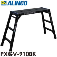 アルインコ 足場台 PXGV910BK ブラック 天板寸法：300×881mm 天板高さ：0.8m 洗車台 | はしごと脚立のノボッテ