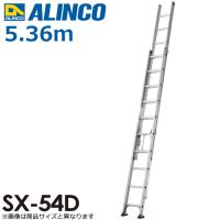 アルインコ (配送先法人限定) 2連はしご(業務用) SX-54D 全長(m)：5.36 使用質量(kg)：130 | はしごと脚立のノボッテ