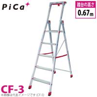 ピカ/Pica 上わく付き踏台 CF-3 最大使用質量：120kg  段数：3 | はしごと脚立のノボッテ