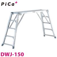 ピカ/Pica 足場台（可搬式作業台） 両側手すり枠セット（DWG-TEL 2台付 