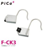 ピカ/Pica はしごオプション 固定フック F-CK3 適合機種：SWA | はしごと脚立のノボッテ