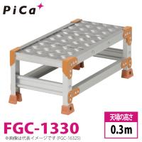 ピカ/Pica 作業台（Danchiシリーズ) FGC-1330 踏面：縞板タイプ 最大使用質量：150kg  天場高さ：0.3ｍ 段数：1 質量：4.1kg ダンチ | はしごと脚立のノボッテ