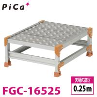 ピカ/Pica 作業台（Danchiシリーズ) FGC-16525 踏面：縞板タイプ 最大使用質量：150kg  天場高さ：0.25ｍ 段数：1 質量：6.9kg ダンチ | はしごと脚立のノボッテ