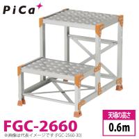 ピカ/Pica 作業台（Danchiシリーズ) FGC-2660 踏面：縞板タイプ 最大使用質量：150kg  天場高さ：0.6ｍ 段数：2 質量：9.5kg ダンチ | はしごと脚立のノボッテ