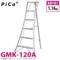 ピカ /Pica 三脚脚立 GMK-120A 最大使用質量：100kg  垂直高さ：1.16m | はしごと脚立のノボッテ