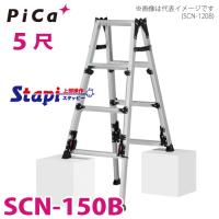 ピカ /Pica 四脚アジャスト式はしご兼用脚立 SCN-150B 上部操作タイプ 伸縮脚付 最大31cm段差対応天 板高さ：1.24〜1.55m スタッピー | はしごと脚立のノボッテ