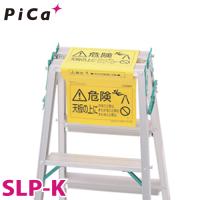 ピカ /Pica 脚立オプション　脚立標識 SLP-K | はしごと脚立のノボッテ