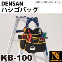 ジェフコム・デンサン　ハシゴバッグ　KB-100　はしご・脚立兼用多機能バッグ | はしごと脚立のノボッテ