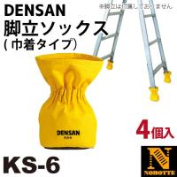 ジェフコム・デンサン　脚立ソックス（ゴム締めタイプ）　KS-6　脚立端具カバー　キズつけ防止 | はしごと脚立のノボッテ