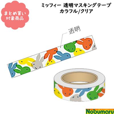Miffy マスキングテープ｜テープ｜文具、ステーショナリー｜キッチン