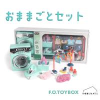 [F6941013]UN_VI 洗濯機セット グリーン F.O.TOY BOX おままごと ドラム式洗濯機 プレゼント ギフト かわいい おもちゃ | NOBUMARU