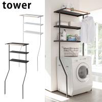 洗濯機ラック ランドリーシェルフ tower タワー 自立式 ホワイト 洗濯機ラック ランドリーシェルフ tower タワー 自立式 ホワイト