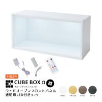 LED UVカット アクリル フロントパネル付き コレクションボード キューブボックスα 改 ワイド（主電源タイプ） フィギュアケース 卓上 横長 大型