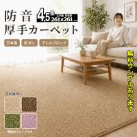 カーペット 4畳半 安い 厚手 防ダニ 防音 フワフワ おしゃれ 北欧 日本製 SoundHays | さらら感カーペット