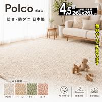 カーペット 4畳半用 厚手 防音 ふわふわ おしゃれ 冬 オールシーズン ラグマット Polco | さらら感カーペット
