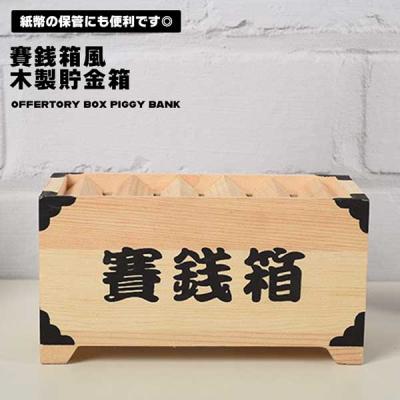 柿渋塗賽銭箱ミニ 賽銭箱」の人気商品一覧 | 安い商品を通販サイトから探す - 価格.com
