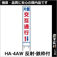 【安全興業】反射スリム看板 HA-4AW 全面反射 鉄枠付【片側交互通行】 | 農業資材.com Yahoo!店